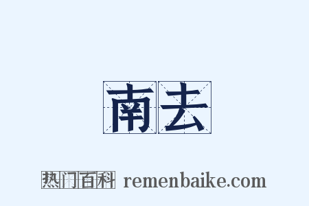 南去是什么意思的图片
